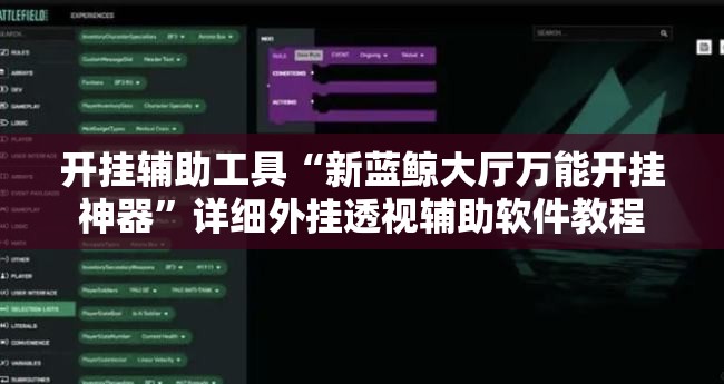 开挂辅助工具“新蓝鲸大厅万能开挂神器”详细外挂透视辅助软件教程
