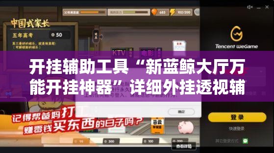开挂辅助工具“新蓝鲸大厅万能开挂神器”详细外挂透视辅助软件教程