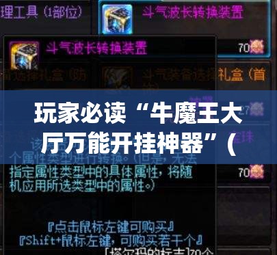玩家必读“牛魔王大厅万能开挂神器	”(辅助神器)开挂详细教程