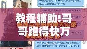 教程辅助!哥哥跑得快万能开挂神器	”其实确实有挂