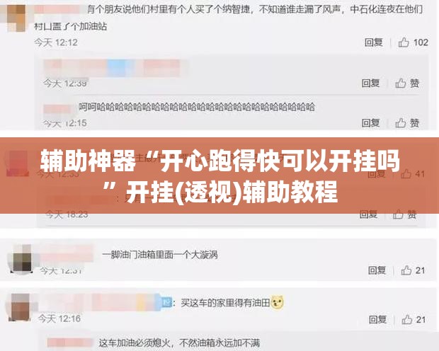 辅助神器“开心跑得快可以开挂吗”开挂(透视)辅助教程