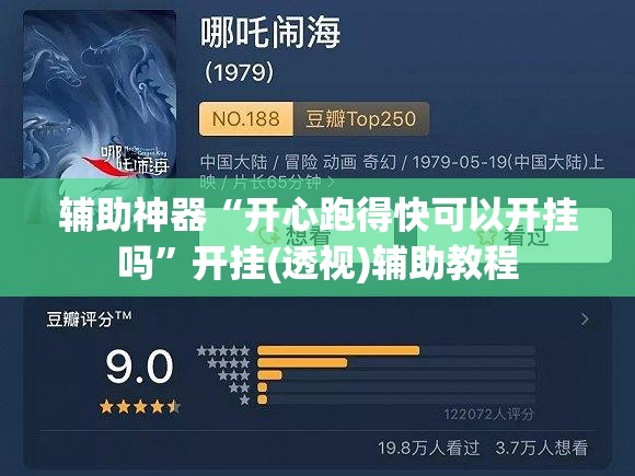 辅助神器“开心跑得快可以开挂吗”开挂(透视)辅助教程