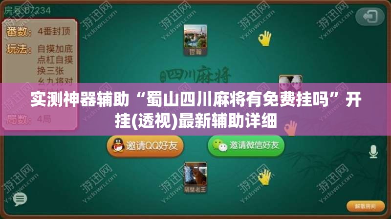 实测神器辅助“蜀山四川麻将有免费挂吗”开挂(透视)最新辅助详细