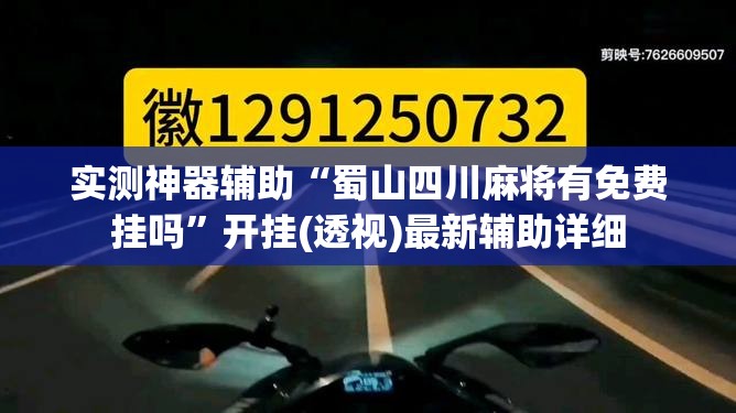 实测神器辅助“蜀山四川麻将有免费挂吗	”开挂(透视)最新辅助详细