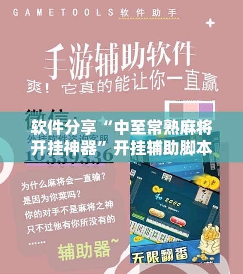 软件分享“中至常熟麻将开挂神器	”开挂辅助脚本+详细开挂安装教程