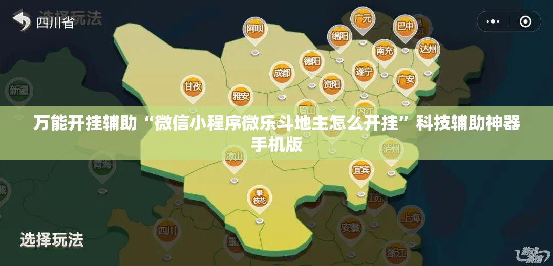 万能开挂辅助“微信小程序微乐斗地主怎么开挂	”科技辅助神器手机版