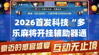 2026首发科技“多乐麻将开挂辅助器通用版”(透视挂)辅助下载教程