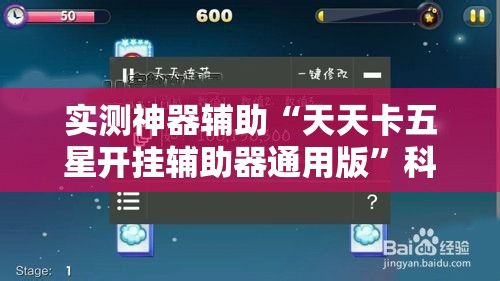 实测神器辅助“天天卡五星开挂辅助器通用版”科技辅助神器手机版
