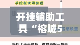 开挂辅助工具“榕城510k万能开挂神器”详细开挂教程