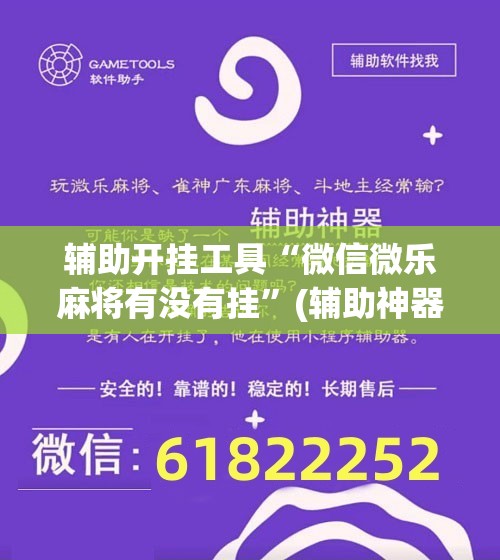辅助开挂工具“微信微乐麻将有没有挂	”(辅助神器)开挂详细教程