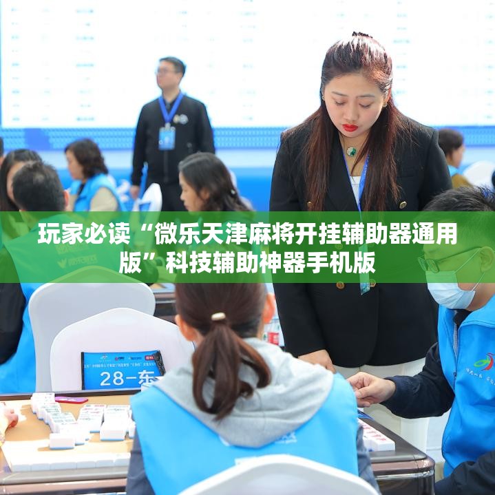 玩家必读“微乐天津麻将开挂辅助器通用版”科技辅助神器手机版