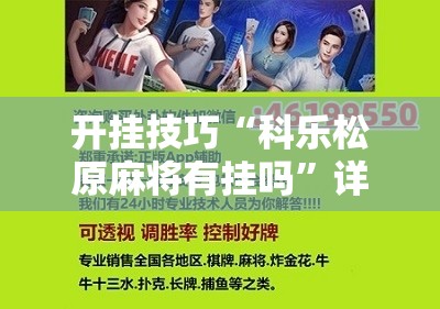 开挂技巧“科乐松原麻将有挂吗”详细分享装挂步骤