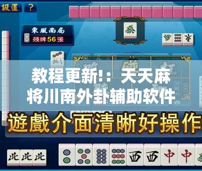 教程更新!：天天麻将川南外卦辅助软件下载”开挂详细教程