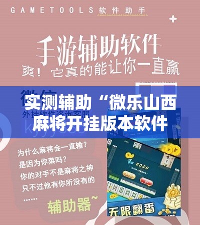 实测辅助“微乐山西麻将开挂版本软件”开挂详细教程