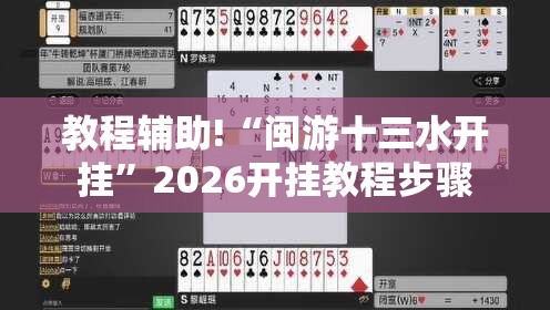 教程辅助!“闽游十三水开挂”2026开挂教程步骤