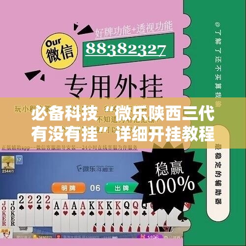 必备科技“微乐陕西三代有没有挂”详细开挂教程