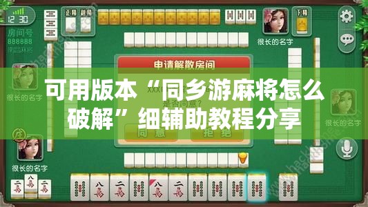 可用版本“同乡游麻将怎么破解”细辅助教程分享
