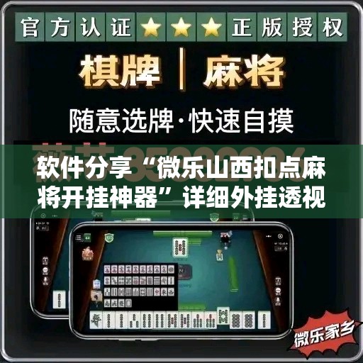 软件分享“微乐山西扣点麻将开挂神器”详细外挂透视辅助软件教程