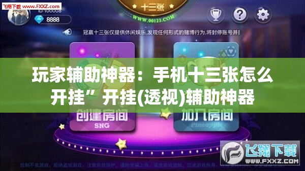 玩家辅助神器：手机十三张怎么开挂”开挂(透视)辅助神器