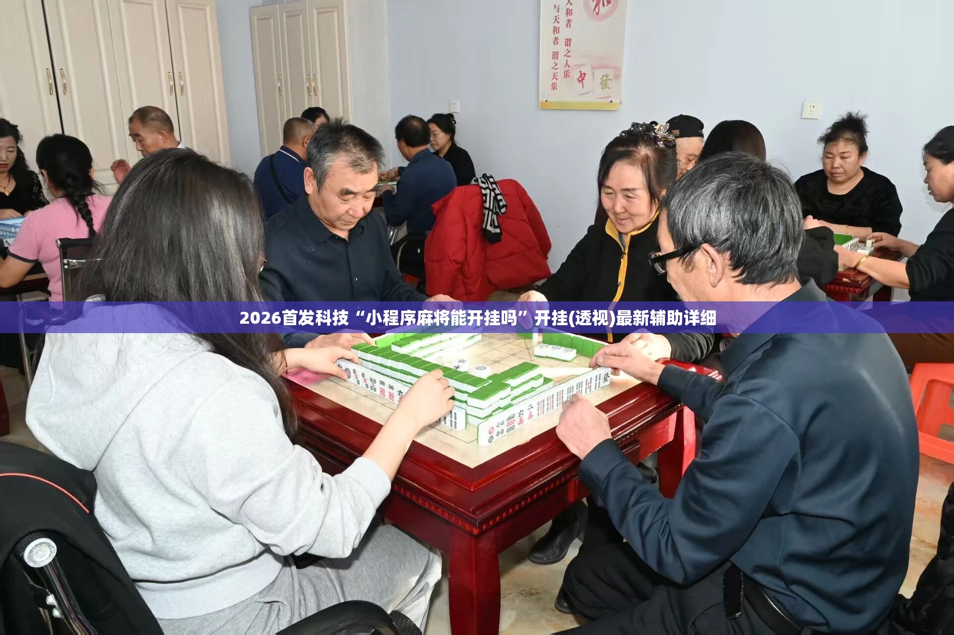 2026首发科技“小程序麻将能开挂吗”开挂(透视)最新辅助详细