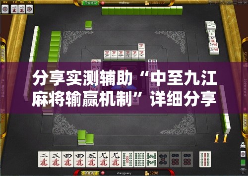 分享实测辅助“中至九江麻将输赢机制”详细分享装挂步骤