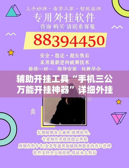 辅助开挂工具“手机三公万能开挂神器”详细外挂透视辅助软件教程