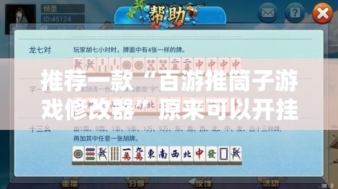 推荐一款“百游推筒子游戏修改器”原来可以开挂