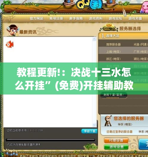 教程更新!：决战十三水怎么开挂”(免费)开挂辅助教学(最新辅助开挂教程)