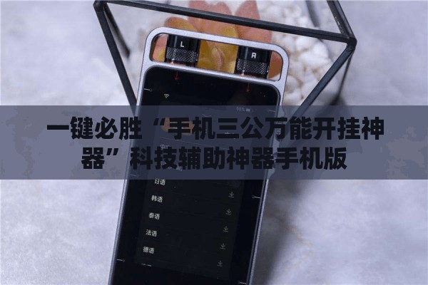 一键必胜“手机三公万能开挂神器	”科技辅助神器手机版