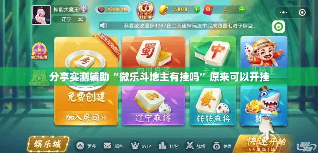 分享实测辅助“微乐斗地主有挂吗	”原来可以开挂