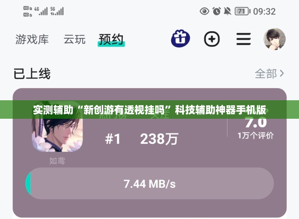 实测辅助“新创游有透视挂吗”科技辅助神器手机版