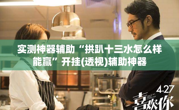 实测神器辅助“拱趴十三水怎么样能赢”开挂(透视)辅助神器