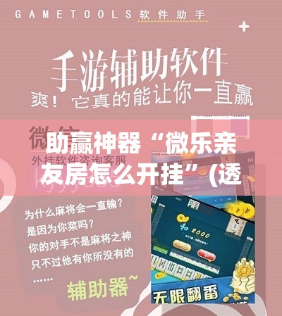 助赢神器“微乐亲友房怎么开挂”(透视挂)辅助下载教程