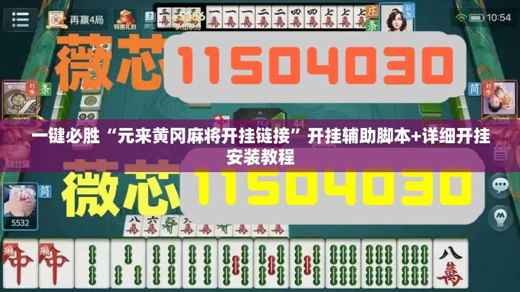一键必胜“元来黄冈麻将开挂链接”开挂辅助脚本+详细开挂安装教程