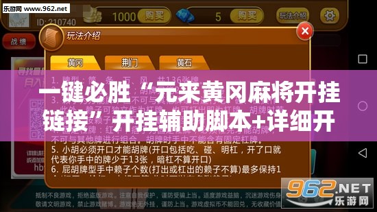 一键必胜“元来黄冈麻将开挂链接”开挂辅助脚本+详细开挂安装教程