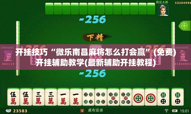 开挂技巧“微乐南昌麻将怎么打会赢	”(免费)开挂辅助教学(最新辅助开挂教程)