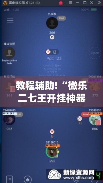教程辅助!“微乐二七王开挂神器	”开挂(透视)辅助教程