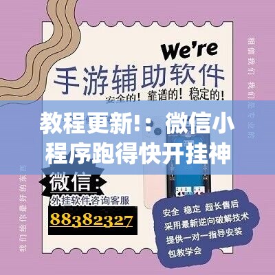 教程更新!：微信小程序跑得快开挂神器	”(免费)开挂辅助教学(最新辅助开挂教程)