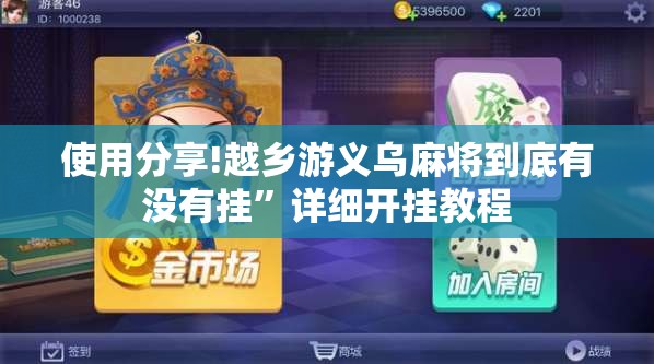 使用分享!越乡游义乌麻将到底有没有挂”详细开挂教程
