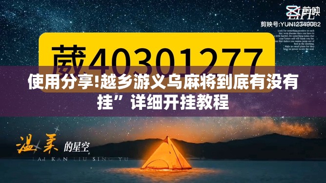 使用分享!越乡游义乌麻将到底有没有挂”详细开挂教程