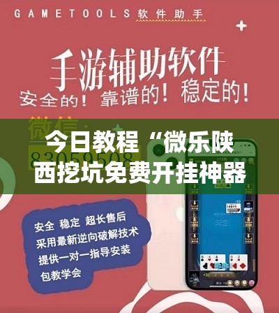 今日教程“微乐陕西挖坑免费开挂神器”(辅助神器)开挂详细教程