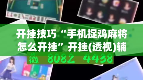 开挂技巧“手机捉鸡麻将怎么开挂	”开挂(透视)辅助教程