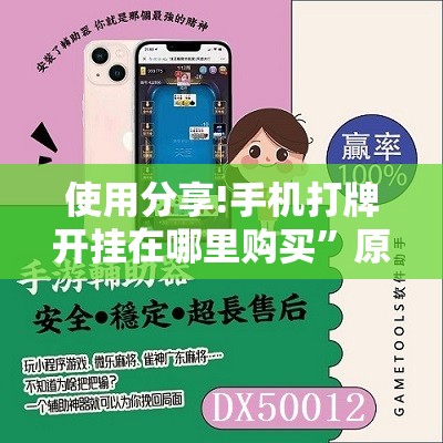 使用分享!手机打牌开挂在哪里购买”原来可以开挂