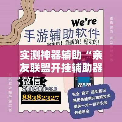 实测神器辅助“亲友联盟开挂辅助器通用版”开挂辅助脚本+详细开挂安装教程