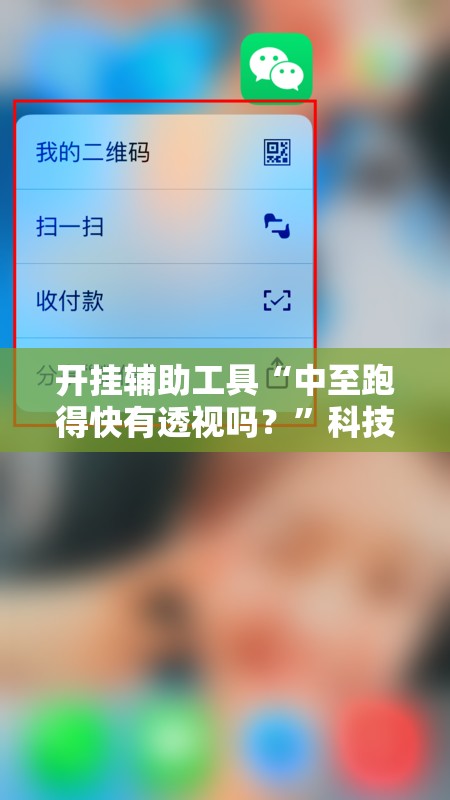 开挂辅助工具“中至跑得快有透视吗？	”科技辅助神器手机版