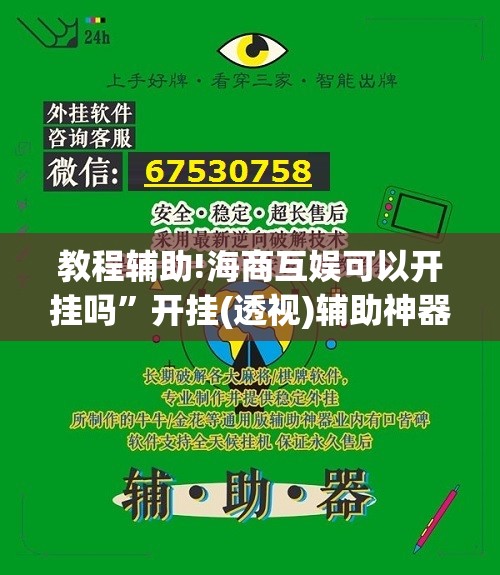 教程辅助!海商互娱可以开挂吗	”开挂(透视)辅助神器