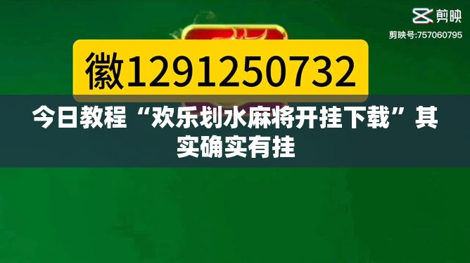 今日教程“欢乐划水麻将开挂下载	”其实确实有挂