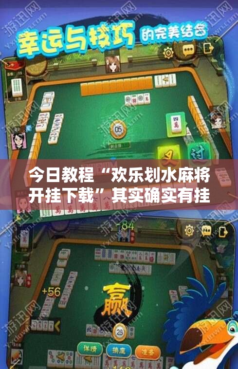 今日教程“欢乐划水麻将开挂下载”其实确实有挂