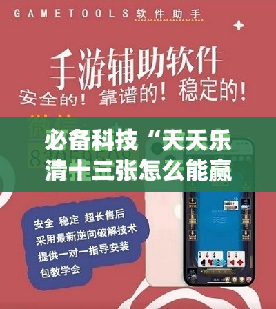 必备科技“天天乐清十三张怎么能赢	”(免费)开挂辅助教学(最新辅助开挂教程)