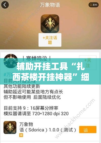 辅助开挂工具“扎西茶楼开挂神器	”细辅助教程分享